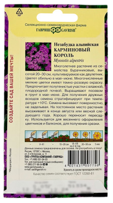 Незабудка альпийская КАРМИНОВЫЙ КОРОЛЬ ГАВРИШ описание