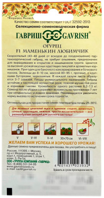 Огурец Маменькин любимчик F1 ГАВРИШ описание