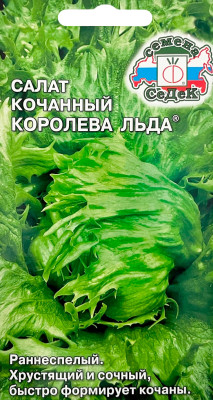 Салат Королева Льда (кочанный) 0,5г
