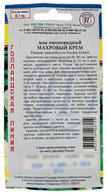 Мак пионовидный махровый крем ПРЕСТИЖ описание