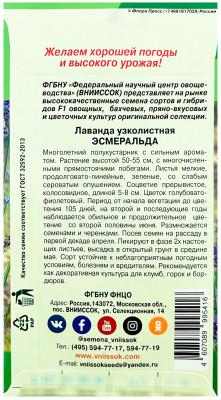 Лаванда Эсмеральда ВНИИССОК описание