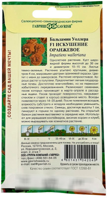 Бальзамин Искушение оранжевое Уоллера F1 4шт