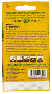 Морковь F1 Тангерина ГАВРИШ описание