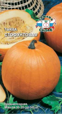 Тыква Стофунтовая