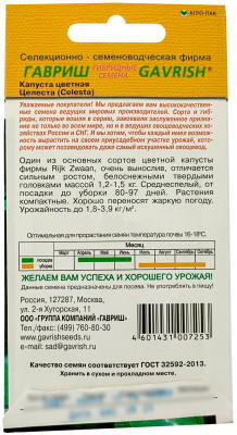 Капуста цветная ЦЕЛЕСТА ГАВРИШ описание