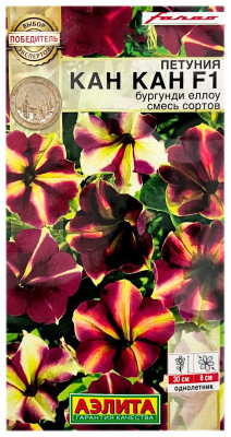 Петуния КАН КАН F1 БУРУГУНДИ ЕЛЛОУ смесь сортов АЭЛИТА