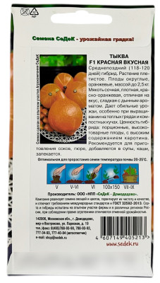 Тыква Красная Вкусная СеДеК описание