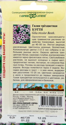 Гилия трехцветная Бэтти 0,2 г