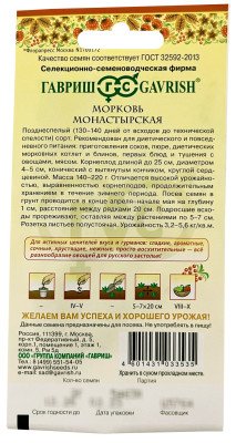 Морковь Монастырская Русский вкус ГАВРИШ описание