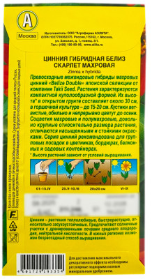 Цинния гибридная БЕЛИЗ скарлет махровая АЭЛИТА описание