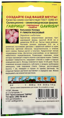 Бальзамин Пикоти лососевый F1 (Уоллера)* 4 шт.