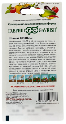 Шпинат КРЕПЫШ ГАВРИШ описание