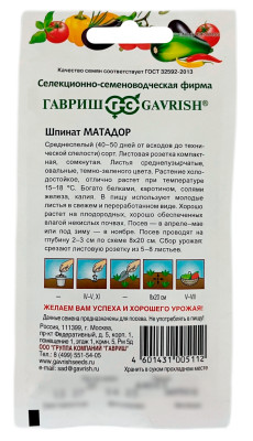 Шпинат МАТАДОР ГАВРИШ описание