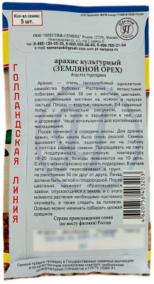 Арахис культурный ЗЕМЛЯНОЙ ОРЕХ ПРЕСТИЖ описание