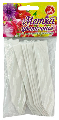 Садовые таблички Метка цветочная 15шт