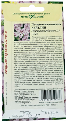 Пеларгония Кейтлин ампельная 3шт Пеларгония Кейтлин ампельная 3шт