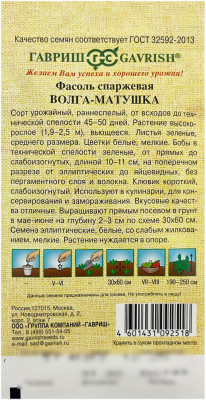 Фасоль спаржевая ВОЛГА-МАТУШКА ГАВРИШ описание