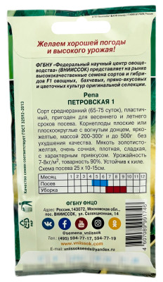 Репа Петровская 1 ВНИИССОК описание