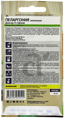 Пеларгония Дансер F2 зональная Оранж 4шт