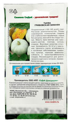 Тыква Грибовская зимняя (Евро, 2)