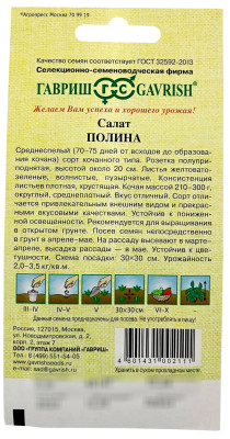 Салат Полина 0,5 г кочанный,хрустящий автор.