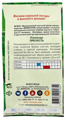 Кориандр ПРЕЛЕСТЬ ВНИИССОК описание