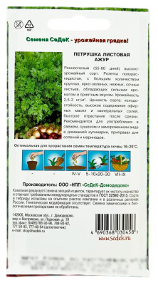 Петрушка листовая АЖУР СеДеК описание