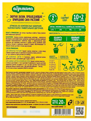 Удобрение Агрикола палочки с защитным эффектом описание