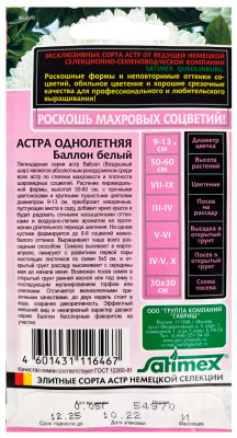 Астра Баллон белый, однолетняя (густомахровая)* 0,05 г серия Эксклюзив Н22