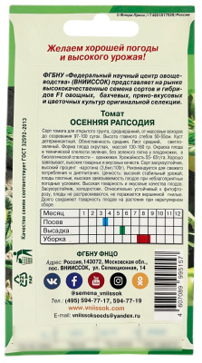 Томат ОСЕННЯЯ РАПСОДИЯ ВНИИССОК описание