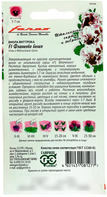 Виола Фламенко белая F1 Виттрока ГАВРИШ описание