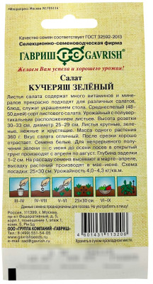 Салат Кучеряш зеленый 0,5г автор.