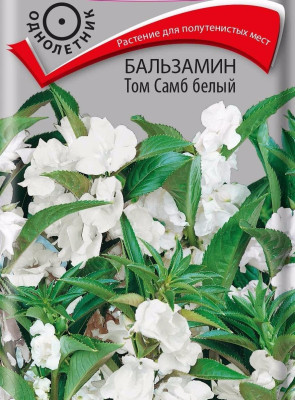 Бальзамин Том Самб белый 0,1г
