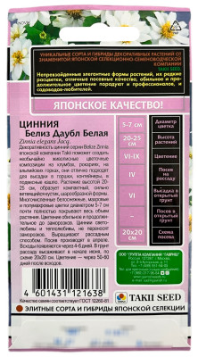 Цинния Белиз даубл белая 5шт серия Эксклюзив