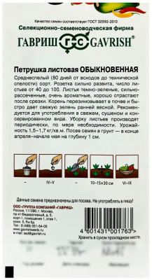 Петрушка листовая ОБЫКНОВЕННАЯ ГАВРИШ описание