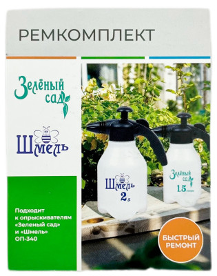 Ремкомплект ОП-340 шмель, зелёный сад