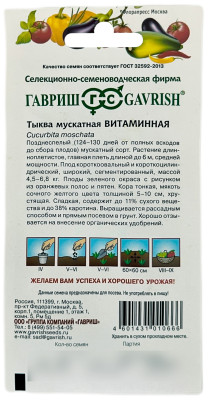 Тыква мускатная Витаминная ГАВРИШ описание