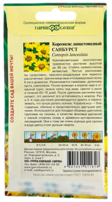 Кореопсис Санбурст , ланцетовидный * 0,1 г Кореопсис Санбурст , ланцетовидный * 0,1 г