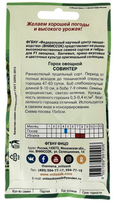 Горох Совинтер 1 8г