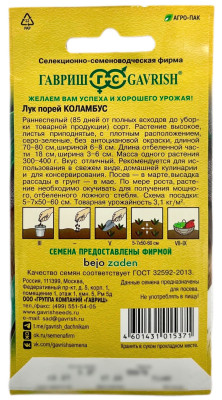 Лук порей Коламбус  0,2 г (Голландия)