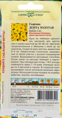 Георгина Лента золотая 0,2г Н9