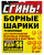 Борные шарики Сгинь! Дохлокс Яд №56 Борные шарики Сгинь! Дохлокс Яд №56