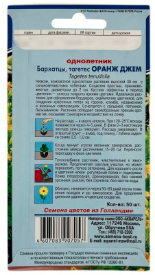 Бархатцы ОРАНЖ ДЖЕМ АКВАРЕЛЬ описание