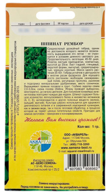 Шпинат Рембор АКВАРЕЛЬ описание