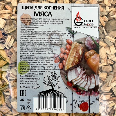 Щепа для копчения мяса GRILL WOOD описание