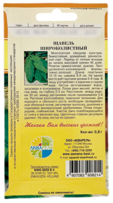 Щавель ШИРОКОЛИСТНЫЙ АКВАРЕЛЬ описание