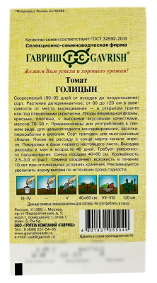Томат ГОЛИЦЫН ГАВРИШ описание