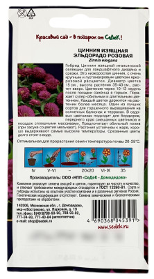 Цинния изящная ЭЛЬДОРАДО РОЗОВАЯ СеДеК описание