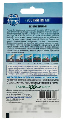 Базилик ЗЕЛЕНЫЙ РУССКИЙ ГИГАНТ ГАВРИШ описание