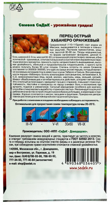 Перец Хабанеро Оранжевый (остр.) (Евро 6)